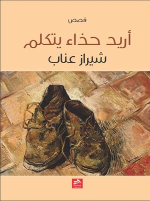 cover image of أريد حذاء يتكلم